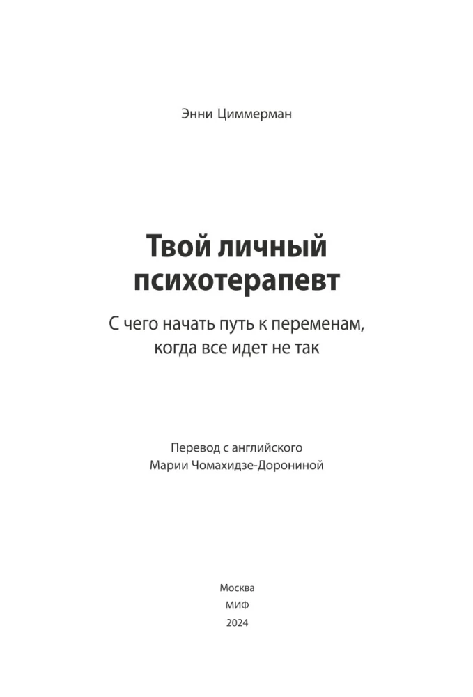 Твой личный психотерапевт. С чего начать путь к переменам, когда всё идет не так